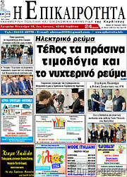 /Η Επικαιρότητα