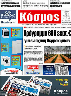 Πρωτοσέλιδο Κόσμος