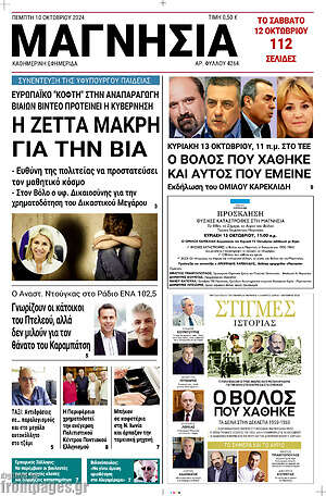 Πρωτοσέλιδο Μαγνησία