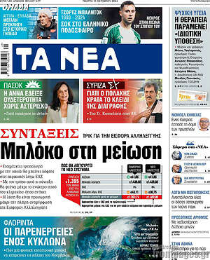 Τα Νέα: Συντάξεις: Μπλόκο στη μείωση
