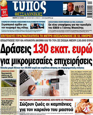 Πρωτοσέλιδο εφημερίδας Τύπος Θεσσαλονίκης - protoselida