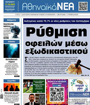 Πρωτοσέλιδο Αθηναϊκά Νέα