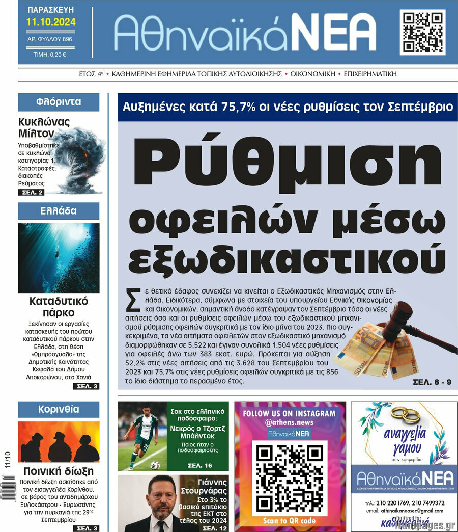 Αθηναϊκά Νέα