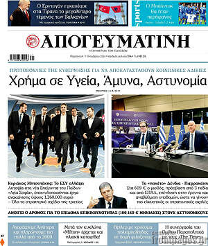 Απογευματινή: Χρήμα σε Υγεία, Άμυνα, Αστυνομία
