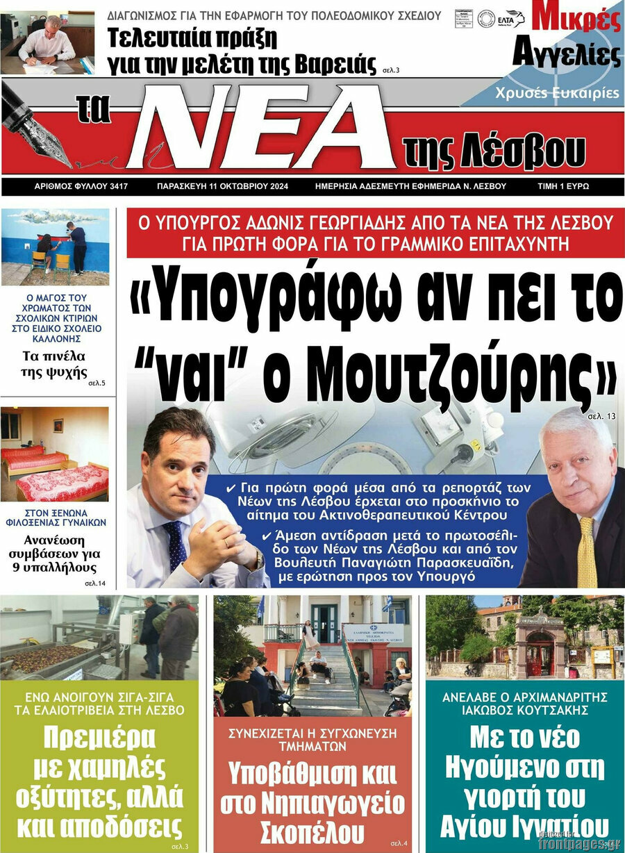 Νέα της Λέσβου