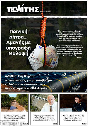 Πρωτοσέλιδο Ο Πολίτης