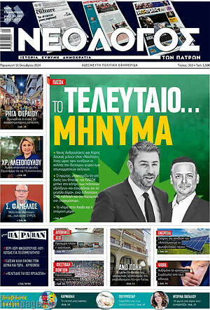Πρωτοσέλιδο Νεολόγος