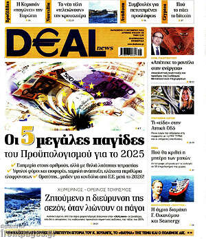 Πρωτοσέλιδο Deal News