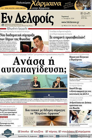 Πρωτοσέλιδο Εν Δελφοίς