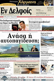 /Εν Δελφοίς