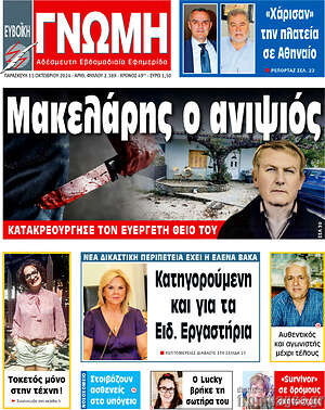 Πρωτοσέλιδο Ευβοϊκή Γνώμη