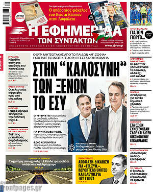 Η εφημερίδα των συντακτών: Στην "καλοσύνη" των ξένων το ΕΣΥ
