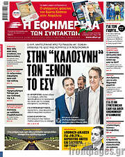 /Η εφημερίδα των συντακτών