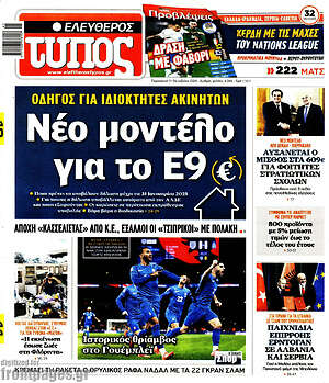 Ελεύθερος Τύπος: Νέο μοντέλο για το Ε9