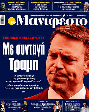 Πρωτοσέλιδο εφημερίδας Manifesto - protoselida