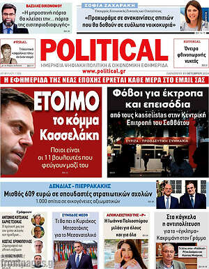 Πρωτοσέλιδο εφημερίδας Political - protoselida