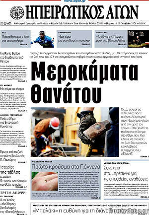 Πρωτοσέλιδο Ηπειρωτικός Αγών