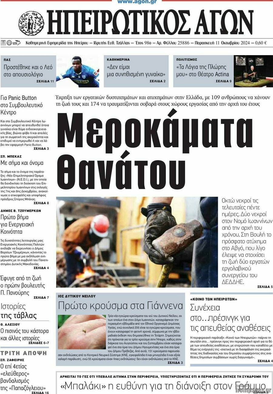 Ηπειρωτικός Αγών