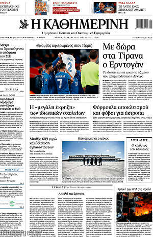 Η Καθημερινή: Με δώρα στα Τίρανα ο Ερντογάν
