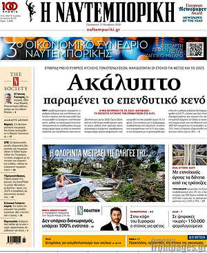 Η Ναυτεμπορική: Ακάλυπτο παραμένει το επενδυτικό κενό
