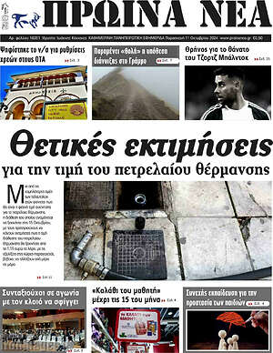 Πρωτοσέλιδο Πρωινά νέα