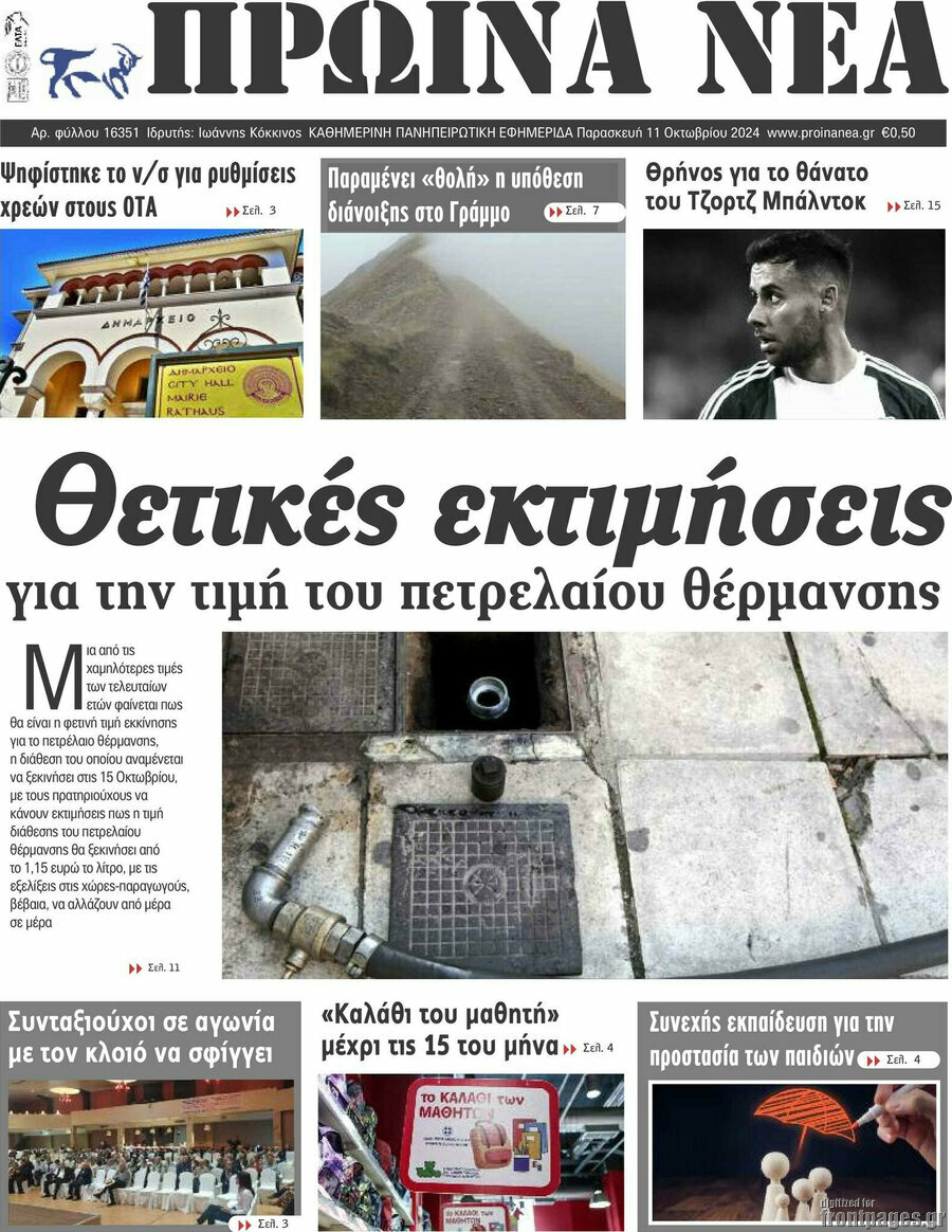 Πρωινά νέα
