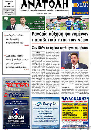 Πρωτοσέλιδο Ανατολή