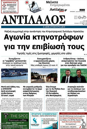 Πρωτοσέλιδο Αντίλαλος Μεσαράς