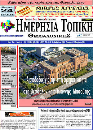 Πρωτοσέλιδο Ημερήσια Τοπική