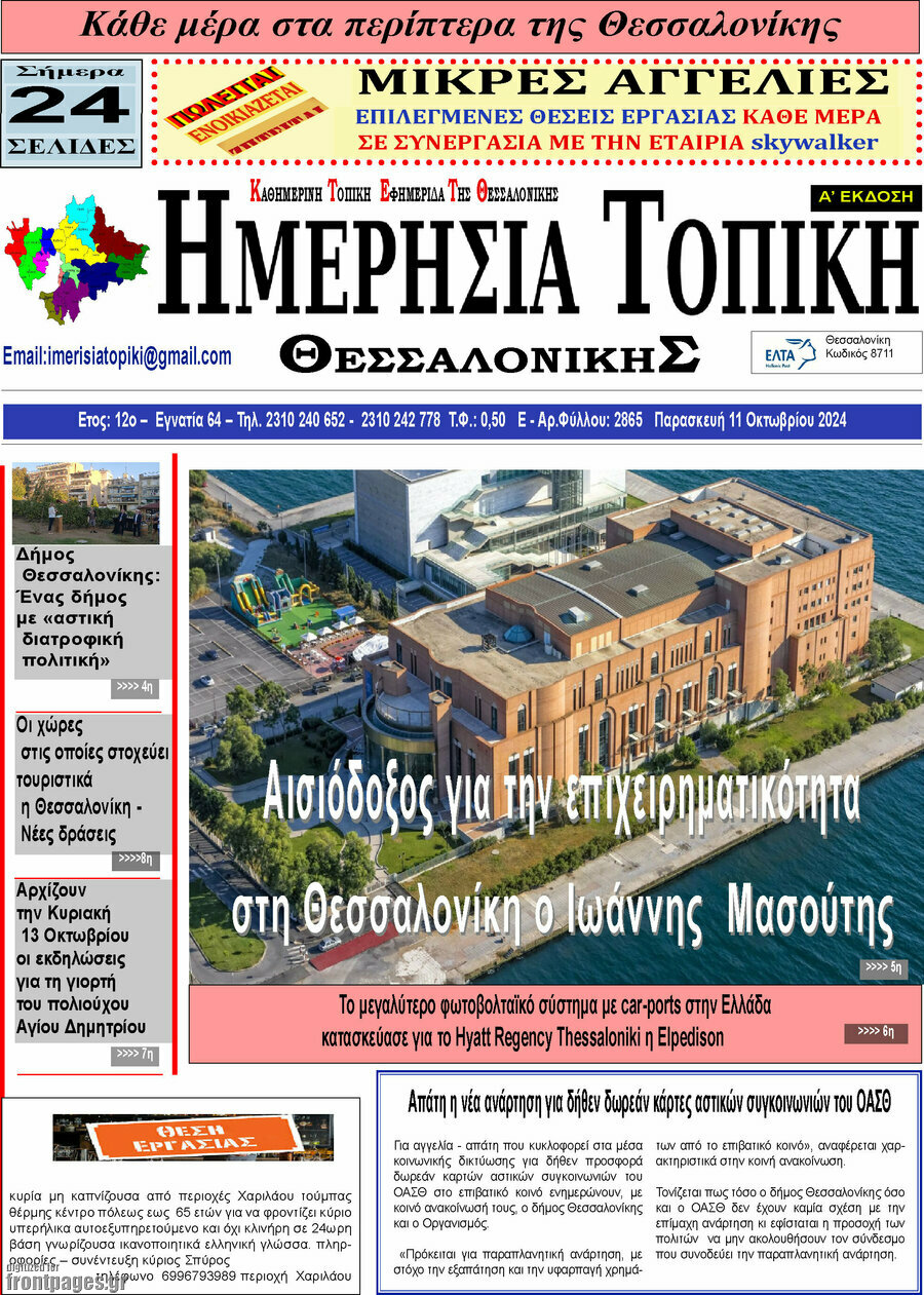 Ημερήσια Τοπική