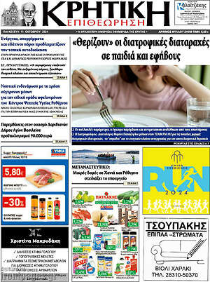 Πρωτοσέλιδο Κρητική Επιθεώρηση