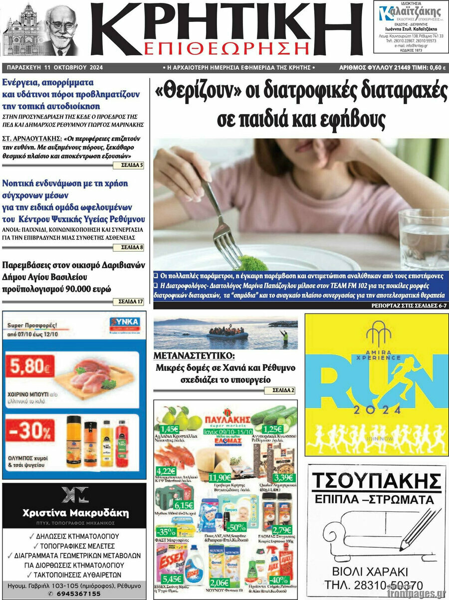 Κρητική Επιθεώρηση