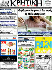 /Κρητική Επιθεώρηση
