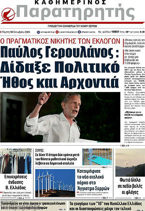 Πρωτοσέλιδο Παρατηρητής