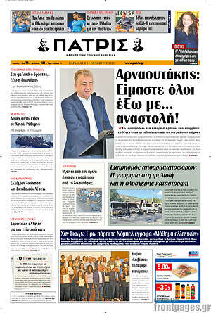 Πρωτοσέλιδο Πατρίς