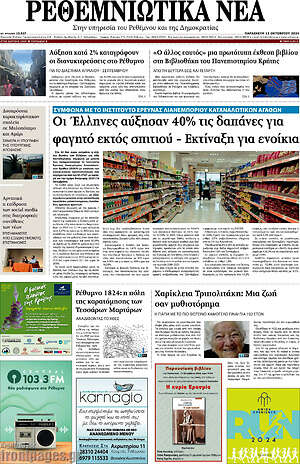 Πρωτοσέλιδο Ρεθεμνιώτικα Νέα