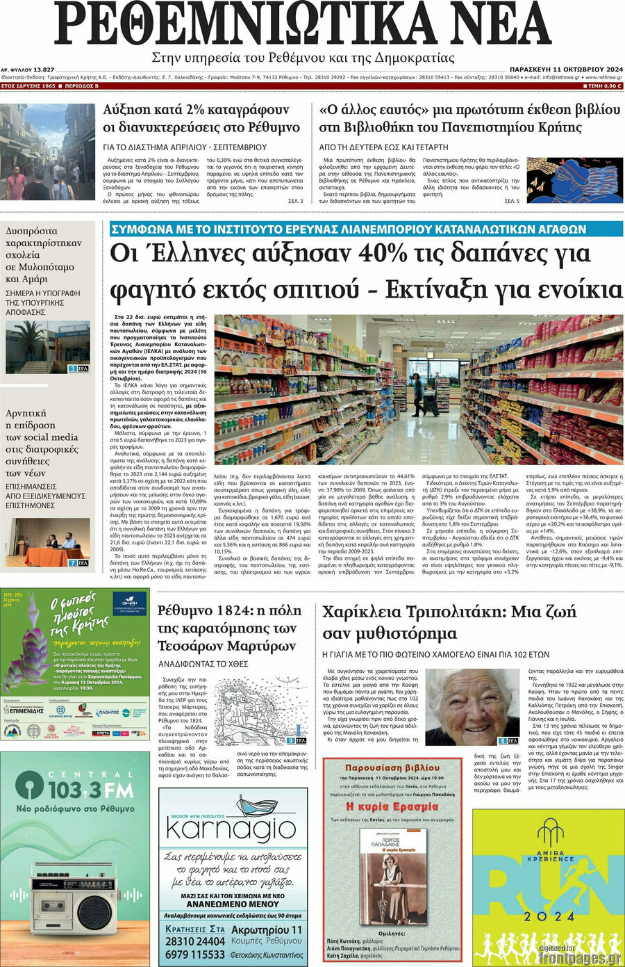 Ρεθεμνιώτικα Νέα