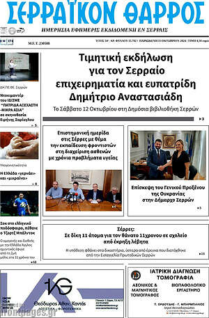 Πρωτοσέλιδο Σερραϊκόν Θάρρος