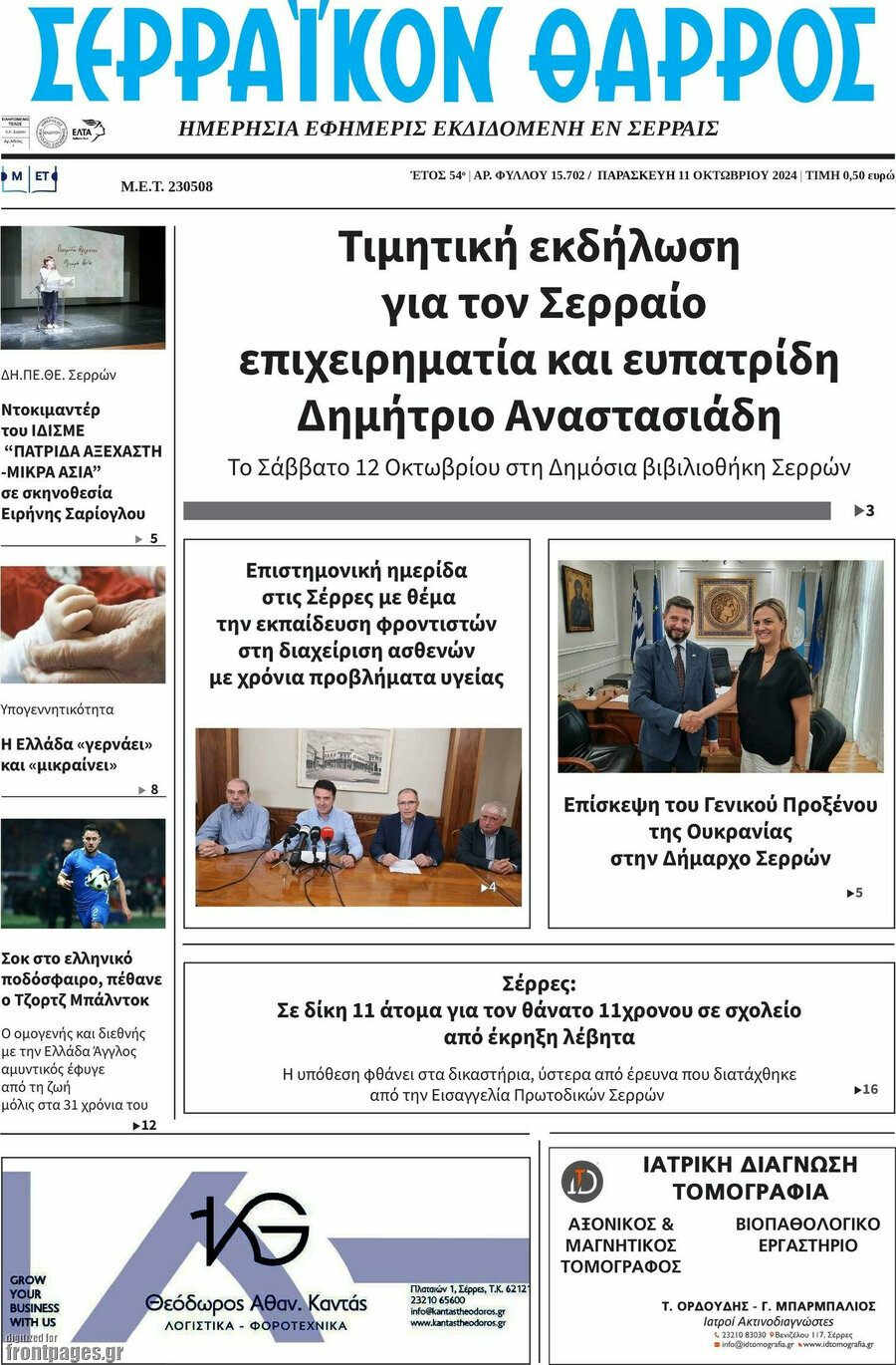 Σερραϊκόν Θάρρος