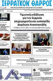 /Σερραϊκόν Θάρρος