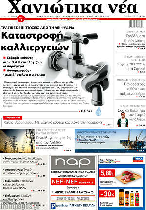 Πρωτοσέλιδο Χανιώτικα Νέα
