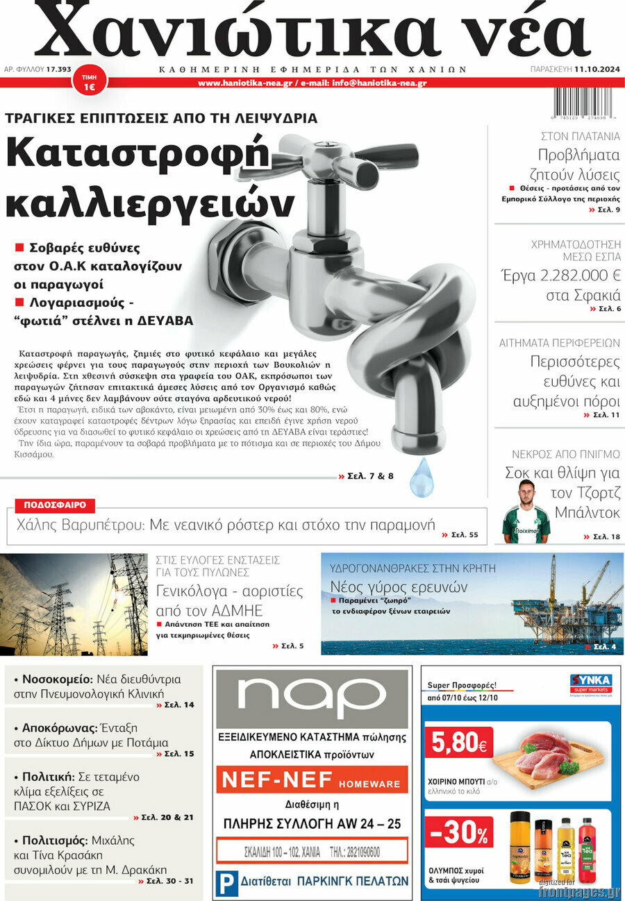 Χανιώτικα Νέα
