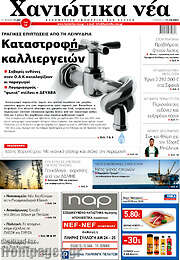 /Χανιώτικα Νέα