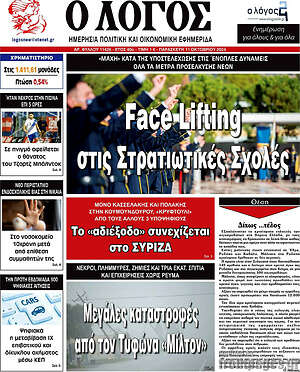 Πρωτοσέλιδο εφημερίδας Ο Λόγος - protoselida