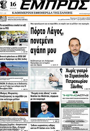 Πρωτοσέλιδο Εμπρός