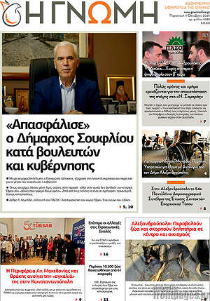 Πρωτοσέλιδο Η Γνώμη