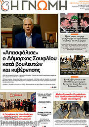 /Η Γνώμη