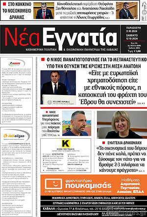 Πρωτοσέλιδο Νέα Εγνατία