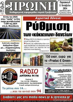 Πρωτοσέλιδο Πρωινή Γρεβενών