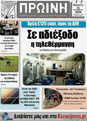 Πρωτοσέλιδο Πρωινή Κοζάνης